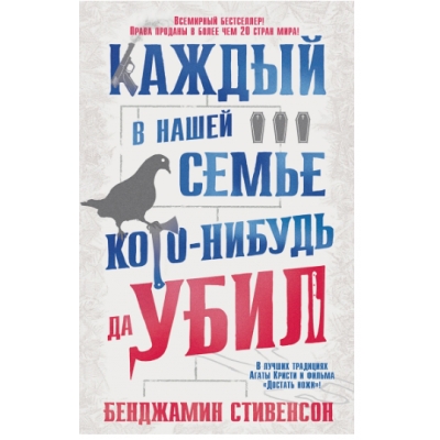 Каждый в нашей семье кого-нибудь да убил /м/
