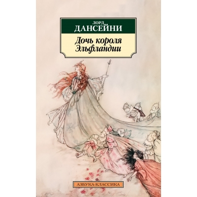 Дочь короля Эльфландии /м/