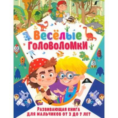 Весёлые головоломки. Развивающая книга для мальчиков от 3 до 7 лет