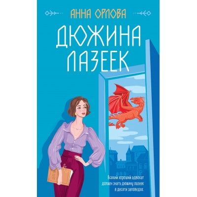 Дюжина лазеек/м/