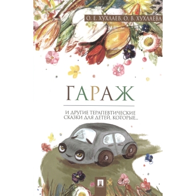 Гараж. Терапевтические сказки.