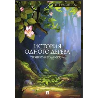 История одного дерева. Терапевтическая сказка.