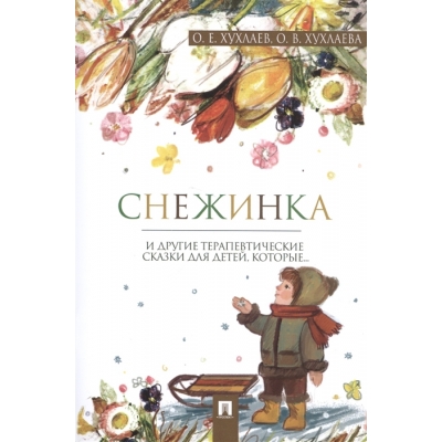 Снежинка. Терапевтические сказки.