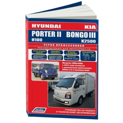 Kia Bongo III/Kia K2500/Hyundai Porter 2/H100 c 2012г Д(D4CB (2, 5 л Common Rail)
