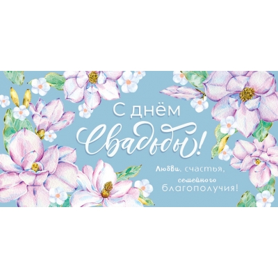 Конверт для денег С Днём Свадьбы! (Выборочный Уф-лак) (спайка 10шт) (цена за спайку)