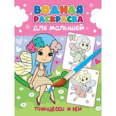 Водная раскраска для малышей. Принцессы и феи