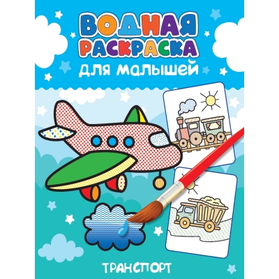 Водная раскраска для малышей. Транспорт