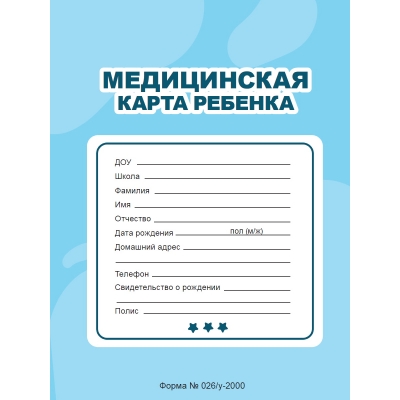 Медицинская карта ребёнка. Голубая, на скрепке
