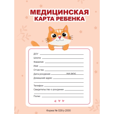 Медицинская карта ребёнка. Оранжевая, на скрепке
