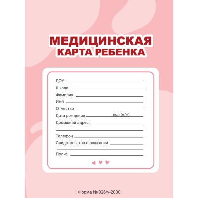 Медицинская карта ребёнка. Розовая, на скрепке