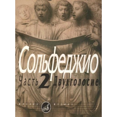 Сольфеджио. Часть 2. Двухголосие