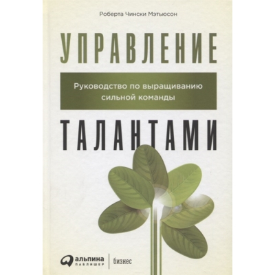 Управление талантами: Руководство по выращиванию сильной команды