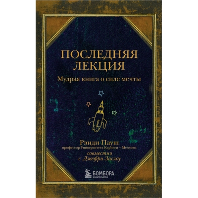 Последняя лекция. Мудрая книга о силе мечты