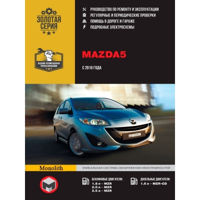 Mazda 5 c 2010г Б(1, 8; 2, 0; 2, 5) Д(1, 6)