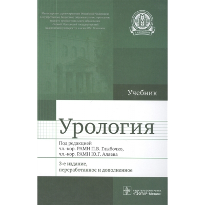 Урология. Учебник. 3-е издание, переработанное и дополненное