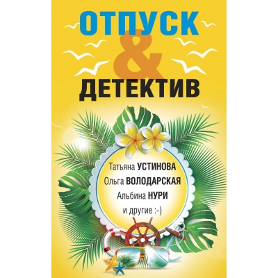 Отпуск&Детектив /м/