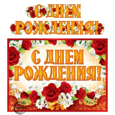 Гирлянда с плакатом А3 (1, 85 м) С Днём Рождения!