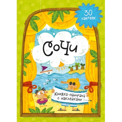 Книжка-панорама с наклейками. Сочи. 22х29, 7 см