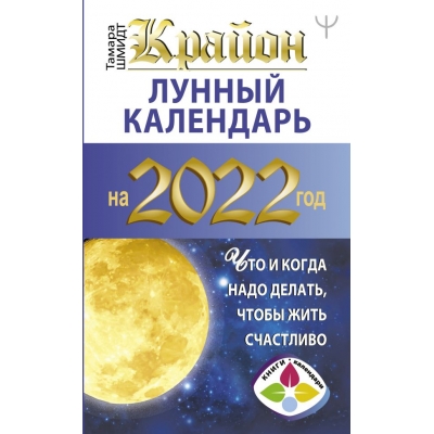 Крайон. Лунный календарь 2022. Что и когда надо делать, чтобы жить счастливо