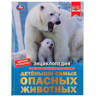 Детёныши самых опасных животных. Энциклопедия с заданиями.