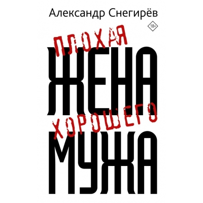 Плохая жена хорошего мужа (18+)