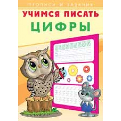 Учимся писать. Цифры
