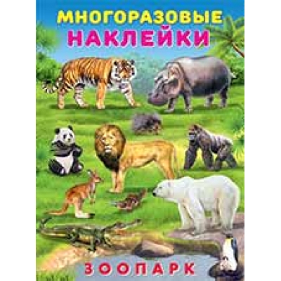 Многоразовые наклейки. Зоопарк