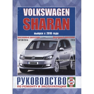 Volkswagen Sharan c 2010 Б(1. 4; 1. 8; 2. 0) Д(2. 0)