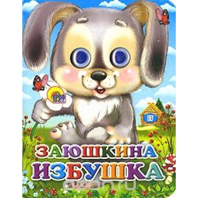 Глазки. Мини. Заюшкина избушка (зайчик с цветком)