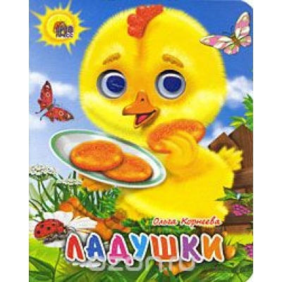 Глазки. Мини. Ладушки