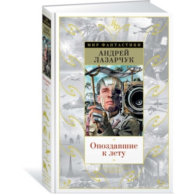 Опоздавшие к лету