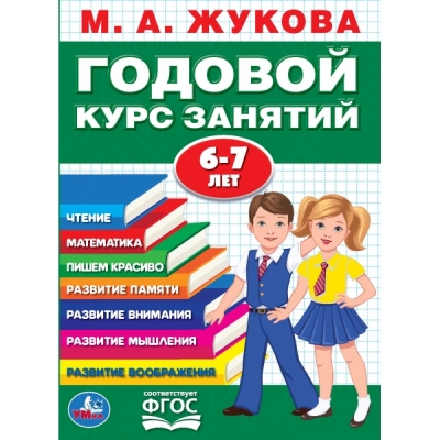 Годовой курс занятий 6-7 лет ФГОС