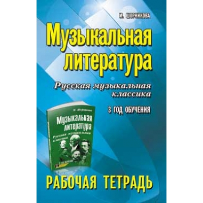 Музыкальная литература: 3 год обучения: рабочая тетрадь