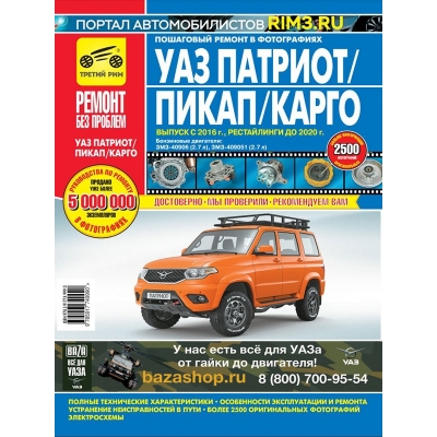 Рук. по рем. УАЗ Patriot/Пикап/Карго с 2016г, рестайлинги до 2020г Б(2, 7л; ЗМЗ-40906, ЗМЗ-409051) цв