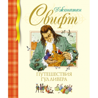 Путешествия Гулливера (нов. обл. )