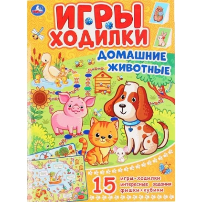 Домашние животные (Активити ходилка-раскраска)