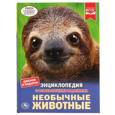 НЕОБЫЧНЫЕ ЖИВОТНЫЕ (ЭНЦИКЛОПЕДИЯ А4)