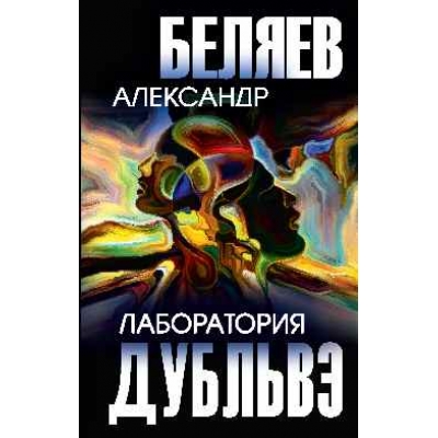 Лаборатория Дубльвэ