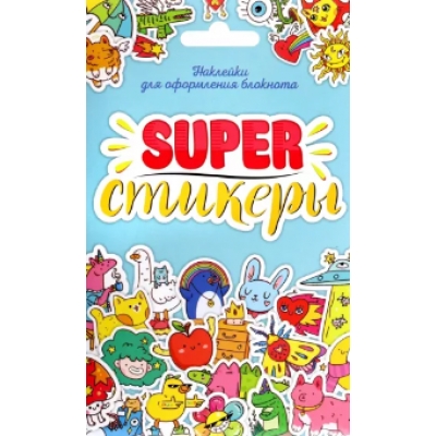 Стикерпак. SUPER-стикеры