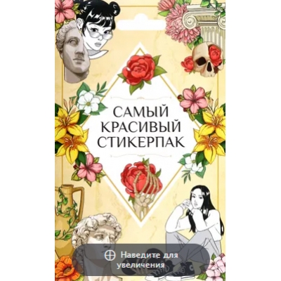 Стикерпак. Самый красивый