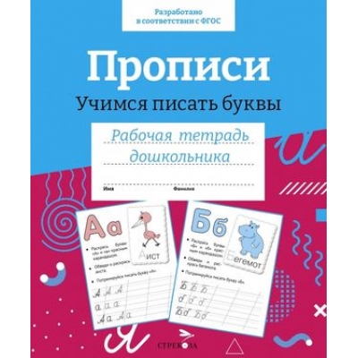 Прописи. Учимся писать буквы. Цветная обложка