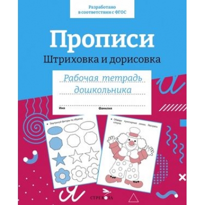 Прописи. Штриховка и дорисовка. Цветная обложка