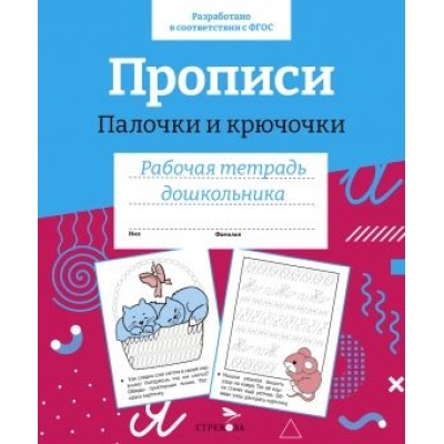 Прописи. Палочки и крючочки. Цветная обложка