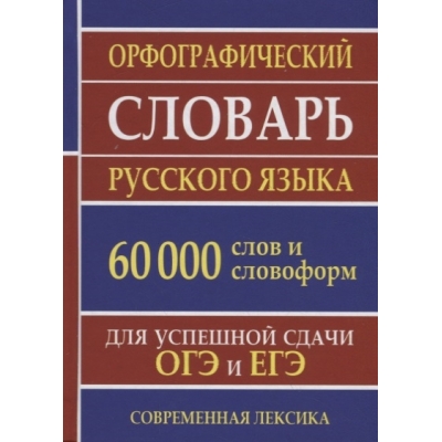 Орфографический словарь русского языка 60000 слов и словоформ. Для успешной сдачи ОГЭ и ЕГЭ. Совреме