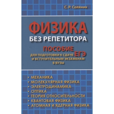 Физика без репетитора. Пособие для подготовки к сдаче ЕГЭ и вступительным экзаменам в вузы
