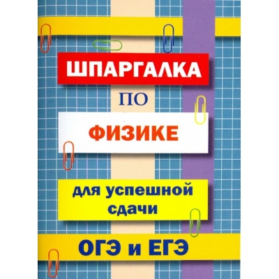 Шпаргалка по физике для успешной сдачи ОГЭ и ЕГЭ