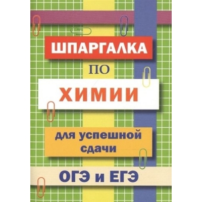 Шпаргалка по химии для успешной сдачи ОГЭ и ЕГЭ