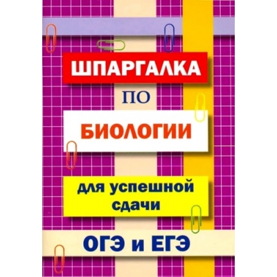 Шпаргалка по биологии для успешной сдачи ОГЭ и ЕГЭ