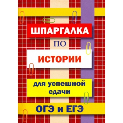 Шпаргалка по истории для успешной сдачи ОГЭ и ЕГЭ