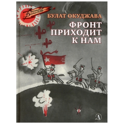 Фронт приходит к нам /ВД/